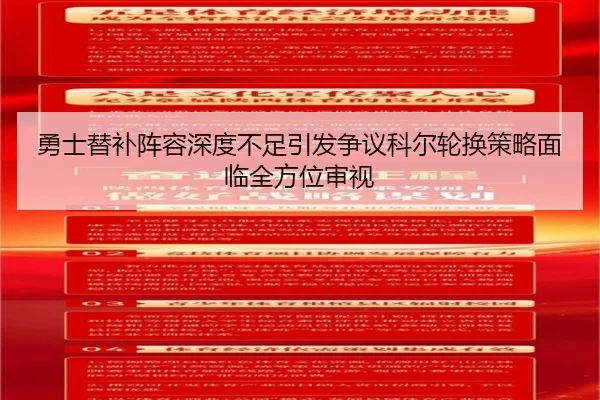 勇士替补阵容深度不足引发争议科尔轮换策略面临全方位审视