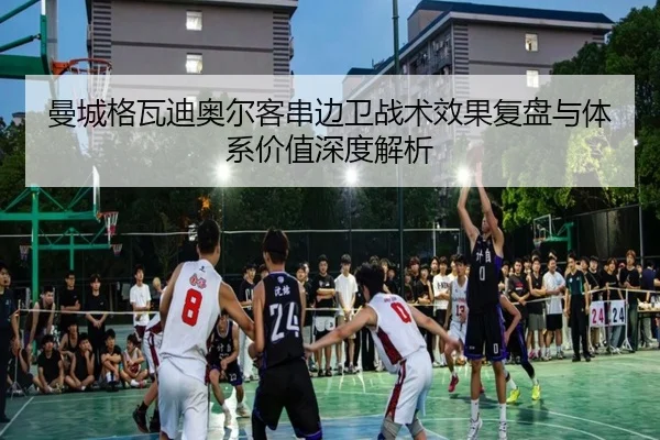 曼城格瓦迪奥尔客串边卫战术效果复盘与体系价值深度解析
