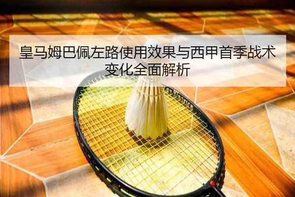皇马姆巴佩左路使用效果与西甲首季战术变化全面解析