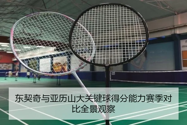 东契奇与亚历山大关键球得分能力赛季对比全景观察