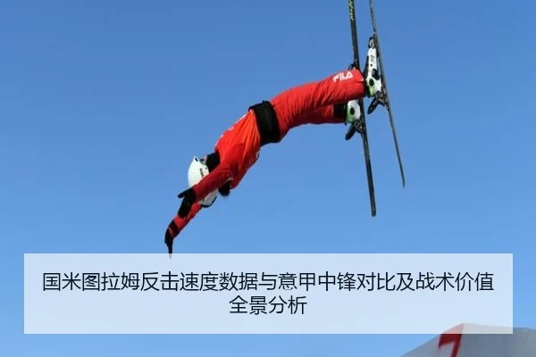 国米图拉姆反击速度数据与意甲中锋对比及战术价值全景分析