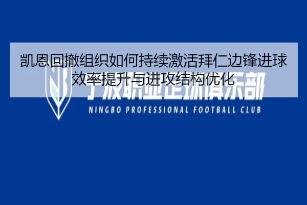 凯恩回撤组织如何持续激活拜仁边锋进球效率提升与进攻结构优化
