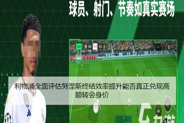 利物浦全面评估努涅斯终结效率提升能否真正兑现高额转会身价