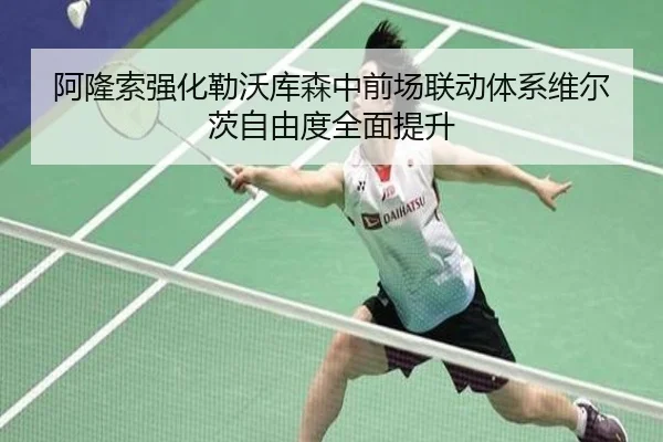 阿隆索强化勒沃库森中前场联动体系维尔茨自由度全面提升