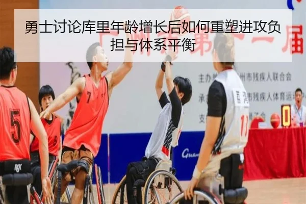 勇士讨论库里年龄增长后如何重塑进攻负担与体系平衡